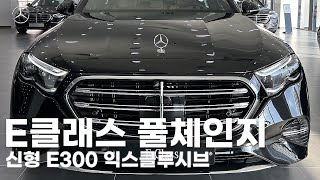 신형 E클래스 풀체인지 E300 익스클루시브 S클래스를 닮은 듯 한 모습  빠른 출고 도와드리겠습니다 [upl. by Aihsyt38]