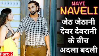 Nayi Naveli 2021 Part2  Hindi Kahaniya  Romantic Kahaniya  Rochak Kahaniya  nexafilms [upl. by Ruelle]