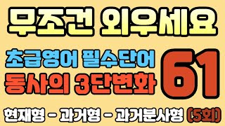 초급영어 7 오늘의 주제  동사의 삼단변화 현재형과거형과거분사형 [upl. by Ramgad]