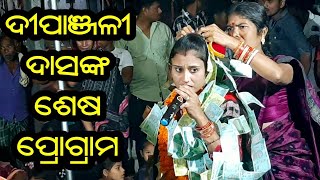 ଦୀପାଞ୍ଜଳୀ ଦାସଙ୍କ ଶେଷ ପ୍ରୋଗ୍ରାମ ଗୀତ  Dipanjali Das Kirtan  Kirtan Dhara at Garja [upl. by Hayne]