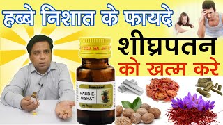 हब्बे निशात  शीघ्रपतन की देसी दवाई  Habbe Nishat Ke Fayde  Habbe Nishat Benefits Uses Side Effect [upl. by Ahsemrak]