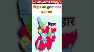 बिहार का पुराना नाम क्या था Gk Question Gk Quiz educational short [upl. by Hegarty365]