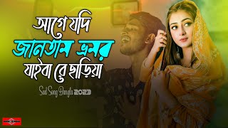 আগে যদি জানতাম রে ভ্রমর যাইবা রে ছাড়িয়া 😭 Bhromor Koio Giya New Version  Vromor Song  Huge Studio [upl. by Aerdnaid]