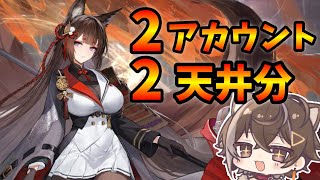 【天井】2アカウントでUR空母天城出るまで引きます！【新人Vtuberアズレン】 [upl. by Brookhouse658]