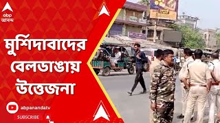 Murshidabad news দুই গোষ্ঠীর সংঘর্ষে মুর্শিদাবাদের বেলডাঙায় উত্তেজনা। ABP Ananda live [upl. by Isa681]