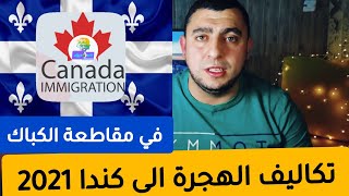 تكاليف الهجرة الى كندا 2021 Coûts de limmigration au Canada 2021 [upl. by Convery436]