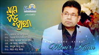 Monir Khan  Mone Boro Betha  মনে বড় ব্যথা  Bangla Audio Album [upl. by Kevon]