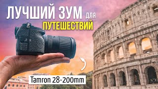 TAMRON 28200mm ОБЗОР  Лучший Зум Объектив Для Путешествий [upl. by Billye]