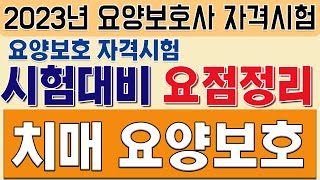 요양보호관련 기초지식 요점 정리 치매요양보호  치매대상자의 일상생활지원 치매대상의 문제행동 대처 치매대상자와의 의사소통 인지자극훈련 [upl. by Gayle]