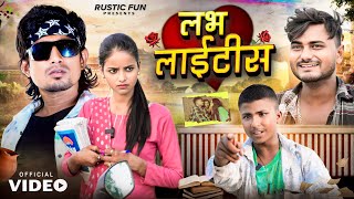 लभ लाइटिस । Love Ke Bemari  Mani Meraj  Rustic Fun [upl. by Sakmar]