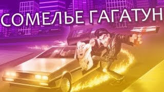 Сомелье Гагатун  Retro City Rampage [upl. by Innoc]