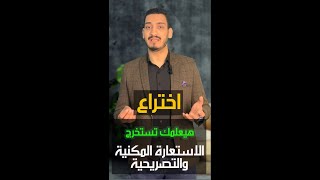 اختراع هيعلمك تستخرج الاستعارة المكنية والتصريحية😍 \ أعلى ناصر العالمي \ لغة عربية [upl. by Thirzia]