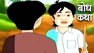 बोध कथा  Bodh Katha  Hindi Animated Moral Stories For Kids  13 [upl. by Aynuat]