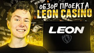 ОБЗОР КАЗИНО LEONBET  НОВОЕ КАЗИНО ЛЕОНБЕТ  CASINO LEONBET ИГРАТЬ  КАЗИНО ОНЛАЙН  КАЗИНО LEONBET [upl. by Dugald]