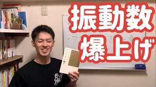 振動数が全て！！上がりまくり！！上げる方法3選 [upl. by Adnical]