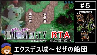 【ゆっくり実況】ファイナルファンタジー5 ピクセルリマスター版RTA in 33308 Part5【FF5PRRTA】 [upl. by Suravaj267]