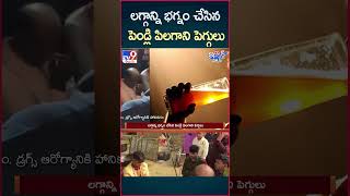 iSmart News  లగ్గాన్ని భగ్నం చేసిన పెండ్లి పిలగాని పెగ్గులు  Marriage  TV9 [upl. by Flatto736]