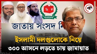 ইসলামী দলগুলোকে নিয়ে ৩০০ আসনে লড়তে চায় জামায়াত  National Election  Bangladesh JamaateIslami [upl. by Lyle734]