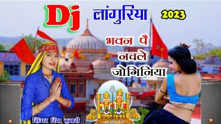 डीजे लांगुरिया 2023 नाक मै चमके नथलीसी भवन प नचले पतलिसी singer riya kumari dj languriya [upl. by Hannis]