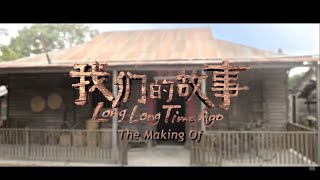 THE MAKING OF《我们的故事》quotLONG LONG TIME AGOquot [upl. by Innep901]