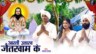 Sanam Tandan  Cg Panthi Song  Aarti Utaraw Jaikham Ke  Neha Sandeep  New Chhattisgarhi Video [upl. by Evaleen51]