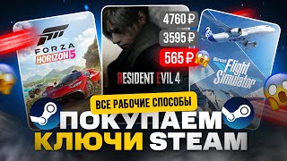 Где купить ключ Steam дешево  Покупают ключи Стим оптом [upl. by Zachariah626]