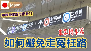 轉車必備❗️看懂「構內圖」，帶長輩、嬰兒車、大型行李也不怕｜成田特快｜東京車站｜新幹線｜輕井澤 [upl. by Suiravad]