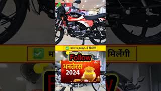 सिर्फ ₹12000 में मिलेगी स्पलेंडर बाइक Sale Try Now splendor bike sale [upl. by Annauqahs]