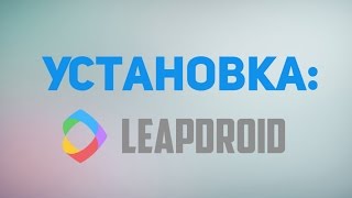 Как установить эмулятор LeapDroid [upl. by Mayap]