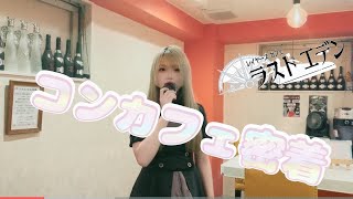 【コンカフェ】オープン前に密着してみた [upl. by Yeh]