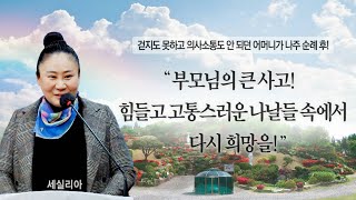 “부모님의 큰 사고 힘들고 고통스러운 나날들 속에서 다시 희망을” [upl. by Ahseeyt]