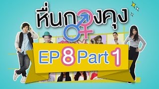 หื่น กวง คุง 18 EP8 Part 12 [upl. by Elbam672]