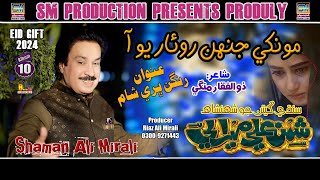 Munkhe Jehn Dukhayo Aa  Singer Shaman Ali Mirali  Poet Zulfiqar Mangi  2024 [upl. by Ojyllek]