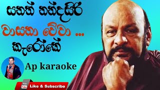 Wasana Wewa වාසනා වේවා Sanath Nandasiri Karaoke Song [upl. by Mctyre]