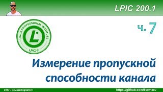 LPIC 2001 часть седьмая Пропускная способность канала [upl. by Ear24]