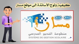 كيفية ولوج الأساتذة إلى موقع مسار [upl. by Jennifer]