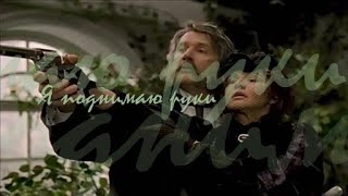 ❖ Я поднимаю руки  Александр Абдулов amp Татьяна Друбич [upl. by Moir209]