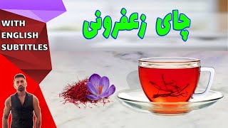 saffron tea how to make ،طرزتهیه چای زعفران، چای زعفران [upl. by Naret963]