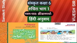 NCERTसंस्कृत कक्षा 6 नवमः पाठः क्रीडास्पर्धाःKridaspardhaहिन्दी अनुवाद [upl. by Roleat988]