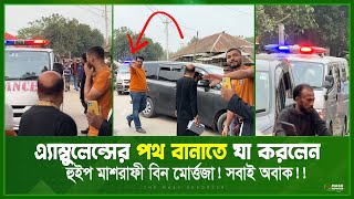 এ্যাম্বুলেন্সের পথ বানাতে যা করলেন হুইপ মাশরাফী বিন মোর্ত্তজা  Mashrafe Bin Mortaza News [upl. by Flanders365]