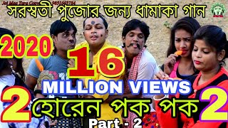 Horen pok pok 2 NEWPURULIA VIDEO SONG 2023  UJJAL MANDAL PURULIAVIDEO SONG 2023 comedysong [upl. by Erhart264]