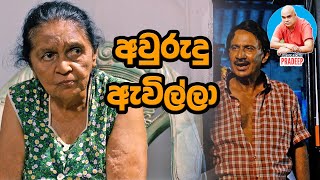 Awrudu Avilla  අවුරුදු ඇවිල්ලා  Poya Drama [upl. by Hunfredo]