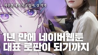 ENGIDNTHAI네이버웹툰 ‘하루만 네가 되고 싶어’하네되 삼 작가를 만나다  작업실 작업 루틴 공개 인터뷰  장르하는 사람들 EP02 [upl. by Aneelak]