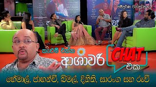 කැලුම් එක්ක ආශාවරී CHAT එක  ASHAWARI main cast discussion with Kalum Srimal [upl. by Kin642]