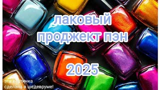 Лаковый Проджект Пэн 2025 [upl. by Anaili]