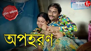 অপহরণ  Apaharan  Baruipur Thana  Police Files 2024 Bengali Popular Crime Serial  Aakash Aath [upl. by Sergias]