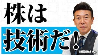 株は技術だ！／相場師朗さん【キラメキの発想 9月11日】 [upl. by Werna]