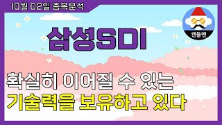 삼성SDI  확실히 이어질 수 있는 기술력을 보유하고 있다 [upl. by Rosetta963]