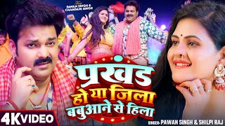 Video  प्रखंड हो या जिला बबुआने से हिला  Pawan Singh amp Shilpi Raj  New Bhojpuri Song 2024 [upl. by Poulter]