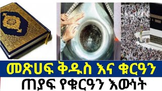 🔴 መጽሀፍ ቅዱስ እና ቁርዓን ❌ [upl. by Anatollo306]